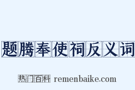 题腾奉使祠反义词是什么意思的图片
